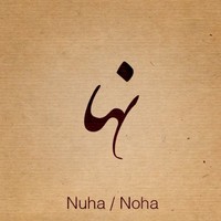 Noha Hilal
