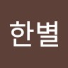 진한별