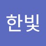 강한빛