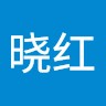 张晓红