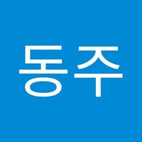 김동주