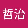 石田哲治