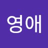 최영애