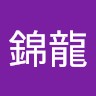 李錦龍