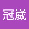 王冠崴
