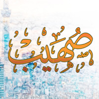 صهيب فرج