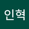 이인혁