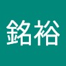 林銘裕