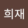 구희재
