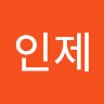강 (Kang)인제 (Inje)