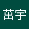 王茁宇