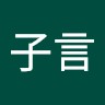 方子言
