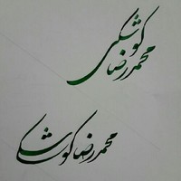 M محمدرضا