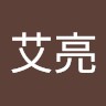 刘艾亮