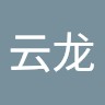 丛云龙