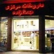 داروخانه جمالزاده