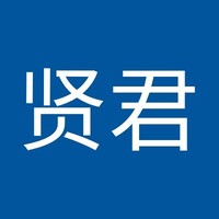 洪贤君