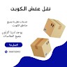 نقل عفش