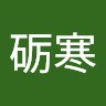 刘砺寒
