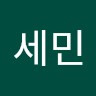 최세민
