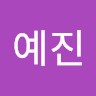 송예진