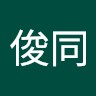 陳俊同