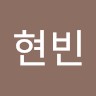 전현빈