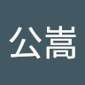 小山公嵩