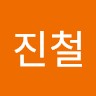 손진철