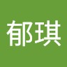 張郁琪
