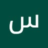 سامي الحبشي