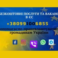 Робота В Країнах Єс Безкоштовні Послуги