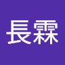 蔡長霖