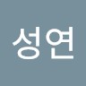 윤성연
