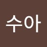 윤수아