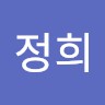 우정희