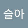 권슬아
