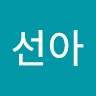 성선아
