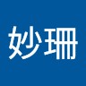 魏妙珊