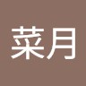 新井菜月