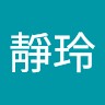張靜玲