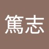 田村篤志