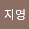 심지영