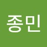 전종민