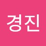 임경진