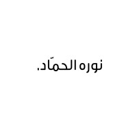 Norah Alhammad
