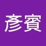陳彥賓
