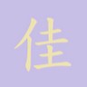 張玉佳