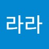 김라라