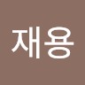 유재용